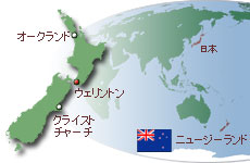 ニュージーランドまで直行便の飛行機で10時間半～11時間半かかる。日本との時差は3～4時間。